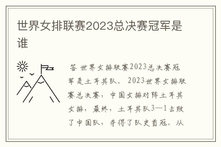 世界女排联赛2023总决赛冠军是谁