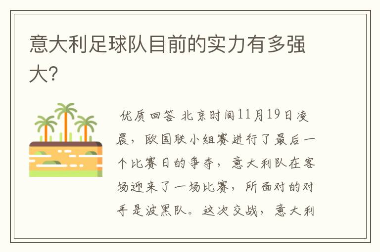 意大利足球队目前的实力有多强大?