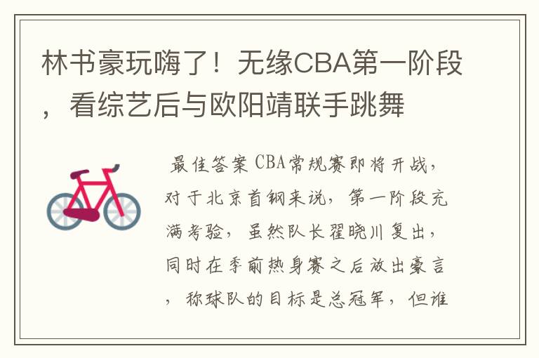 林书豪玩嗨了!无缘CBA第一阶段,看综艺后与欧阳靖联手跳舞