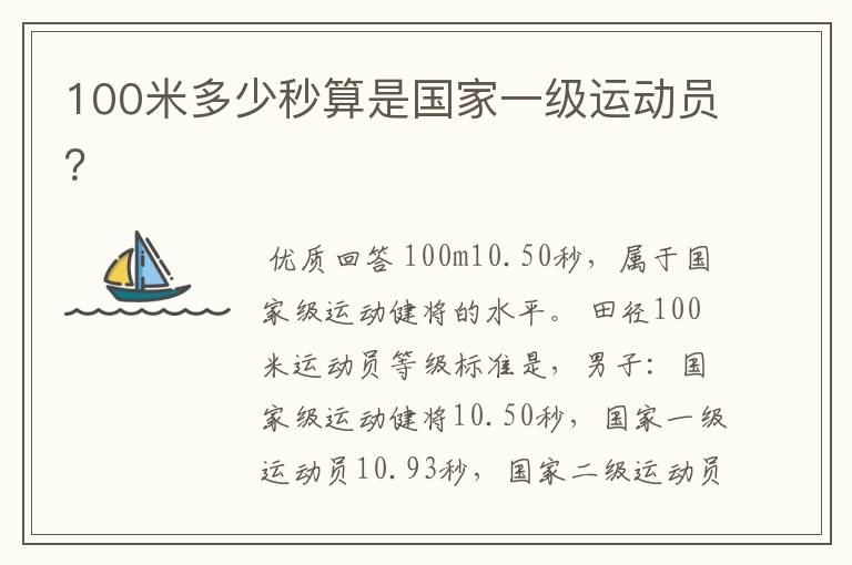 100米多少秒算是国家一级运动员?