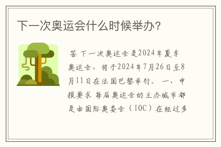 下一次奥运会什么时候举办?