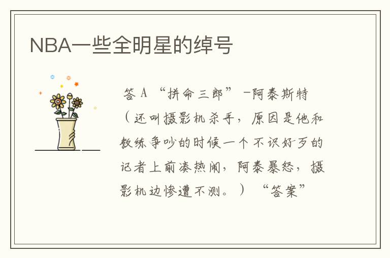 NBA一些全明星的绰号