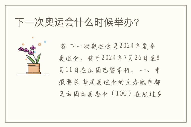 下一次奥运会什么时候举办?