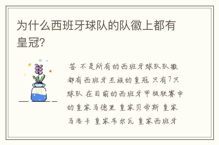 为什么西班牙球队的队徽上都有皇冠?