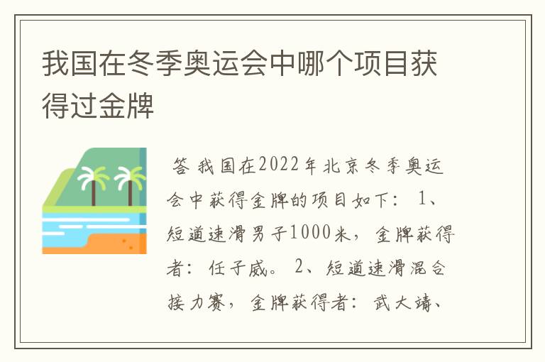 我国在冬季奥运会中哪个项目获得过金牌