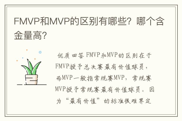 FMVP和MVP的区别有哪些?哪个含金量高?