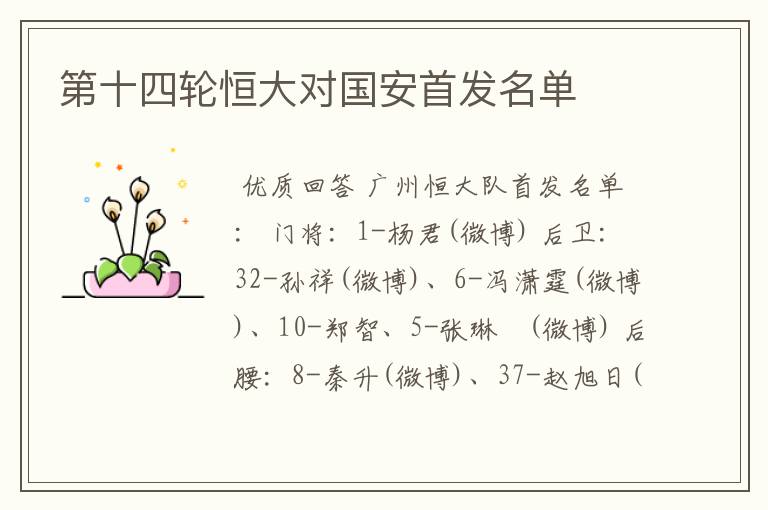 第十四轮恒大对国安首发名单