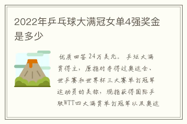 2022年乒乓球大满冠女单4强奖金是多少