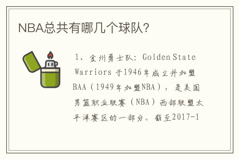 NBA总共有哪几个球队?