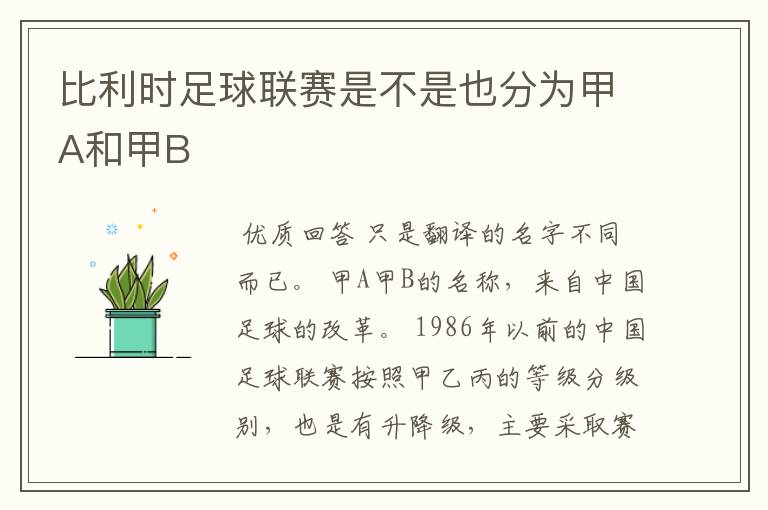 比利时足球联赛是不是也分为甲A和甲B