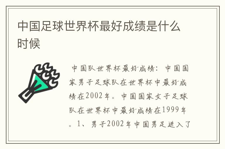 中国足球世界杯最好成绩是什么时候