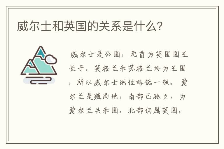 威尔士和英国的关系是什么？
