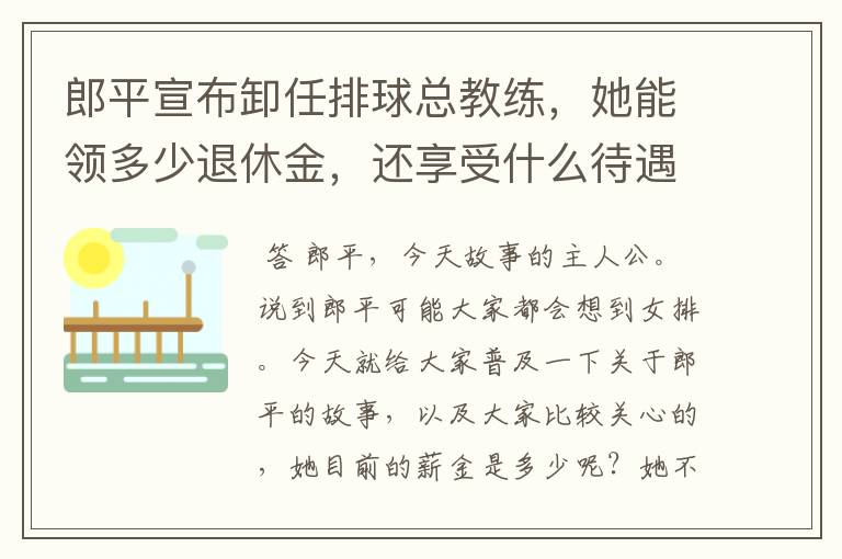 郎平宣布卸任排球总教练，她能领多少退休金，还享受什么待遇呢？