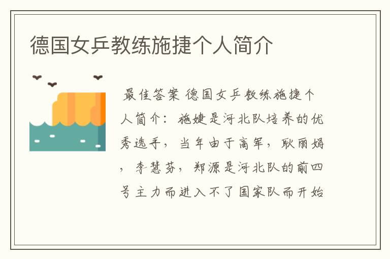 德国女乒教练施捷个人简介