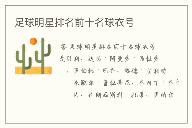 足球明星排名前十名球衣号