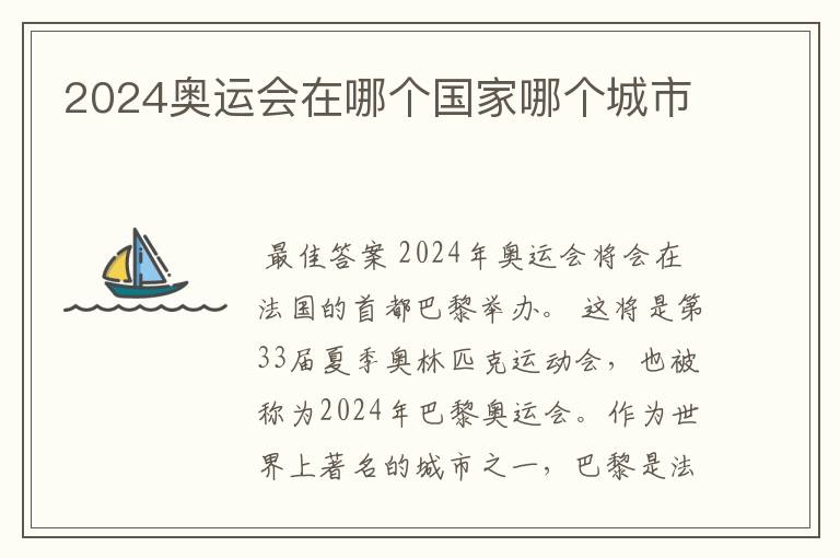 2024奥运会在哪个国家哪个城市