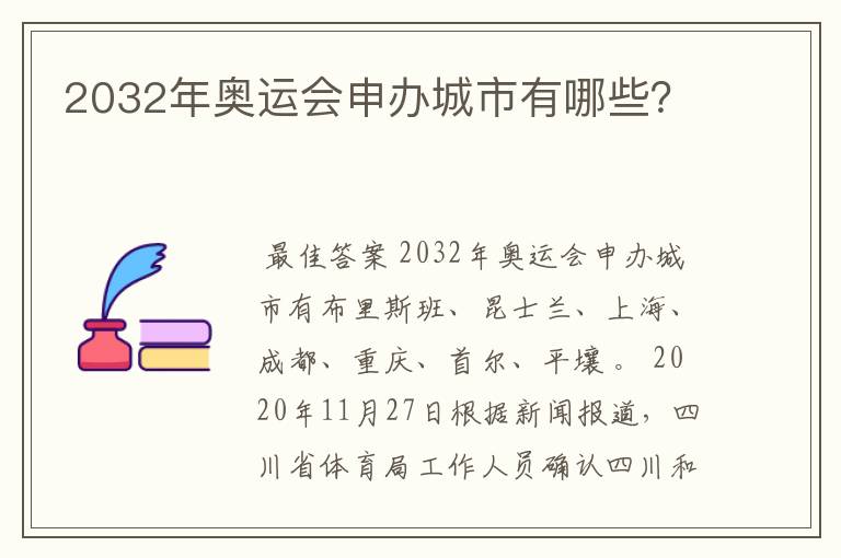 2032年奥运会申办城市有哪些?