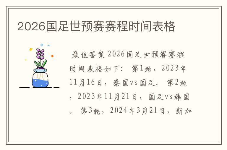 2026国足世预赛赛程时间表格