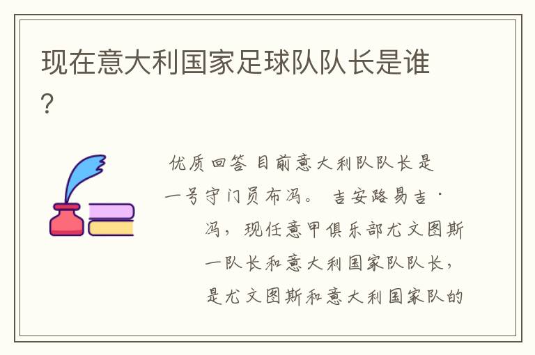 现在意大利国家足球队队长是谁?