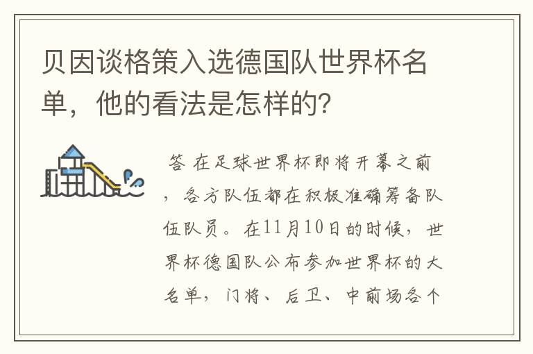贝因谈格策入选德国队世界杯名单,他的看法是怎样的?