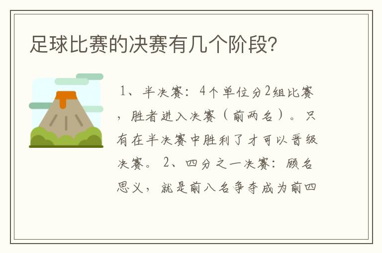 足球比赛的决赛有几个阶段?