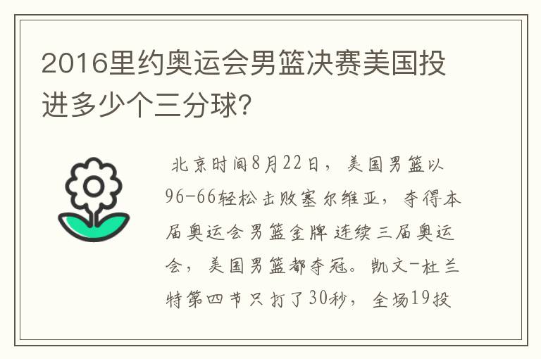 2016里约奥运会男篮决赛美国投进多少个三分球?