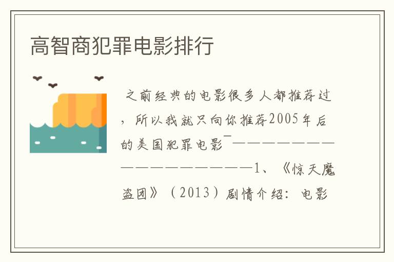 高智商犯罪电影排行