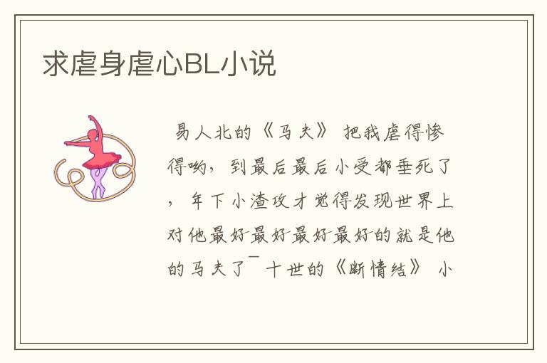 求虐身虐心BL小说