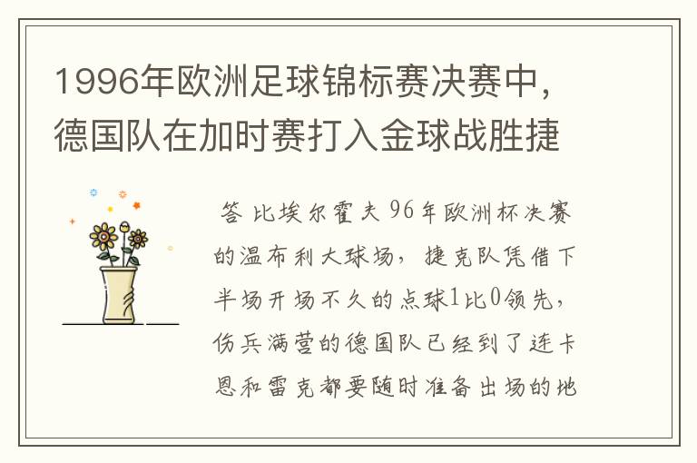 1996年欧洲足球锦标赛决赛中,德国队在加时赛打入金球战胜捷克队获得冠军,是谁打进了这制胜一球?