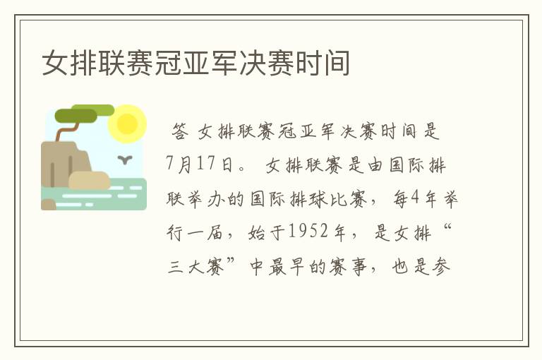 女排联赛冠亚军决赛时间