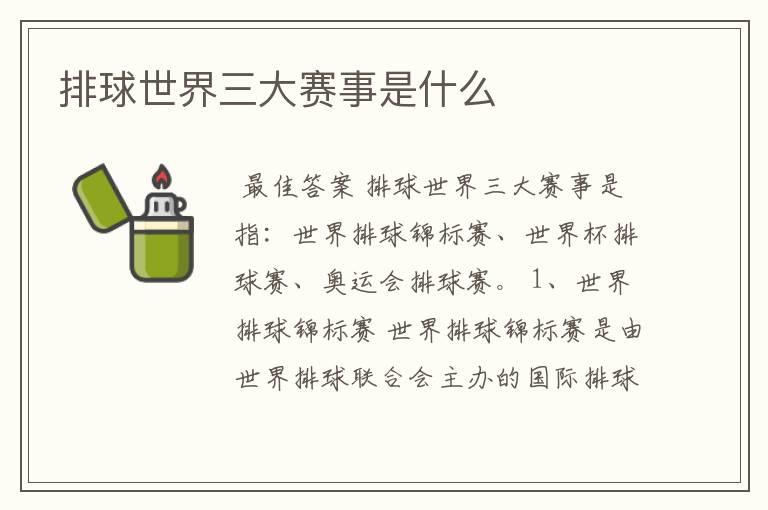 排球世界三大赛事是什么