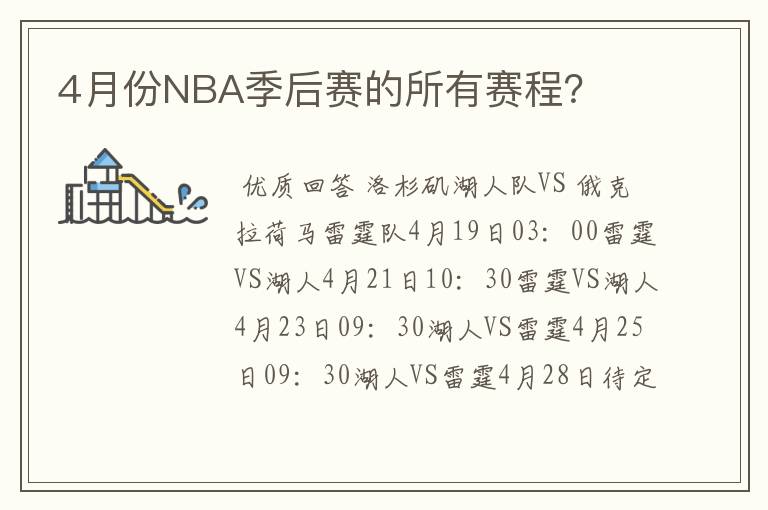 4月份NBA季后赛的所有赛程?