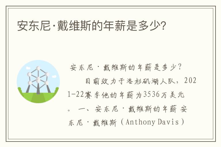 安东尼·戴维斯的年薪是多少?