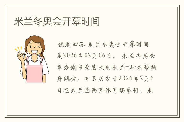 米兰冬奥会开幕时间