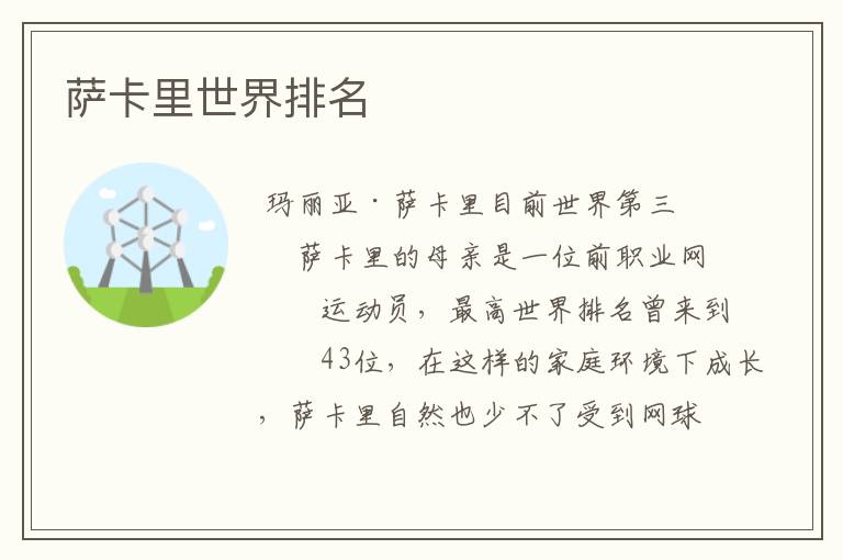 萨卡里世界排名