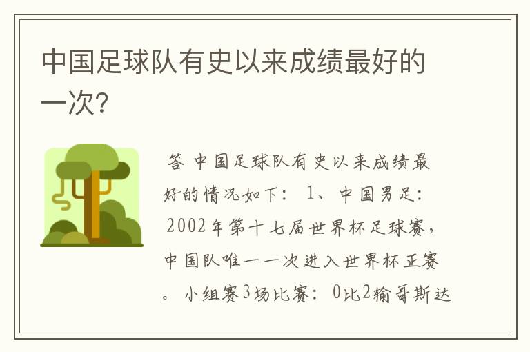 中国足球队有史以来成绩最好的一次?