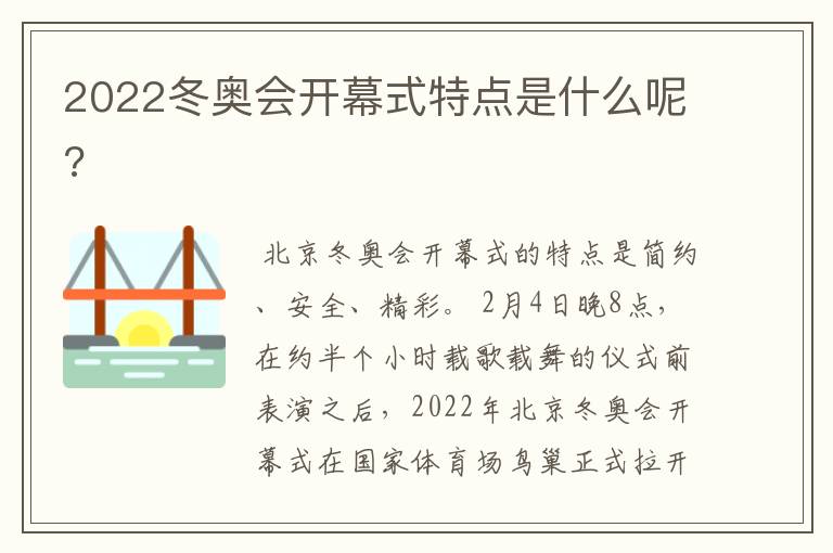 2022冬奥会开幕式特点是什么呢?
