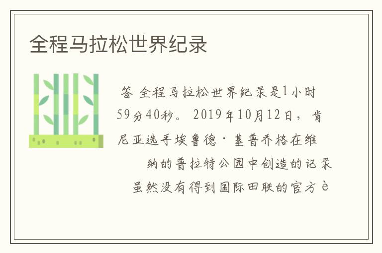 全程马拉松世界纪录