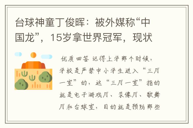 台球神童丁俊晖:被外媒称“中国龙”,15岁拿世界冠军,现状如何?