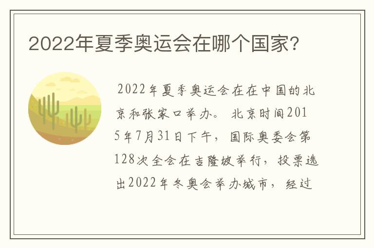 2022年夏季奥运会在哪个国家?