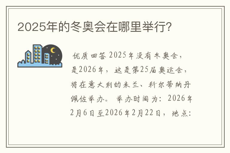 2025年的冬奥会在哪里举行?