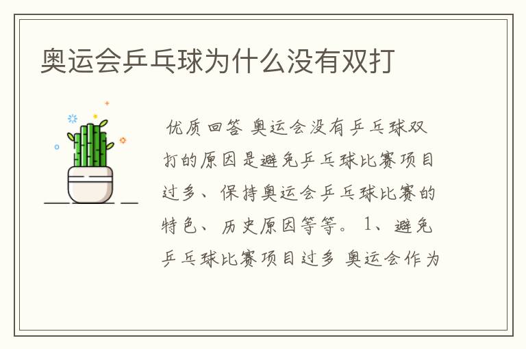 奥运会乒乓球为什么没有双打