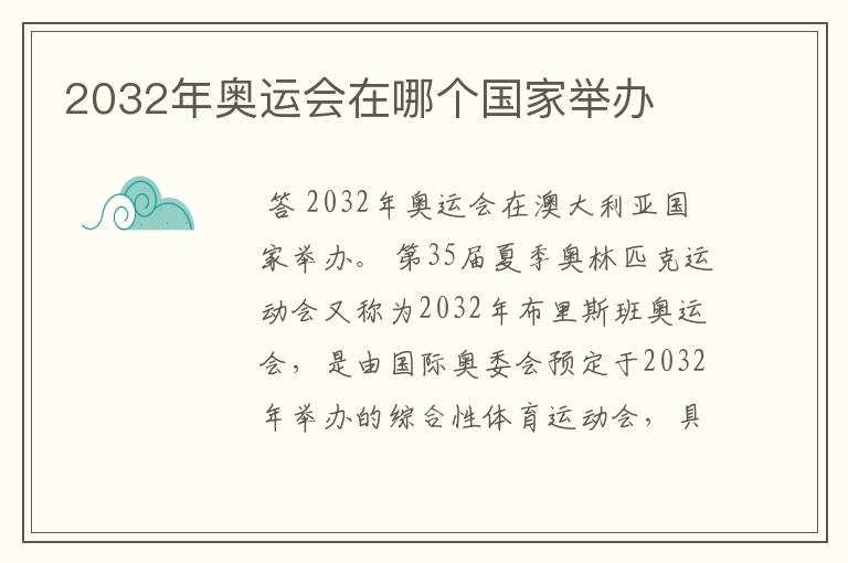 2032年奥运会在哪个国家举办