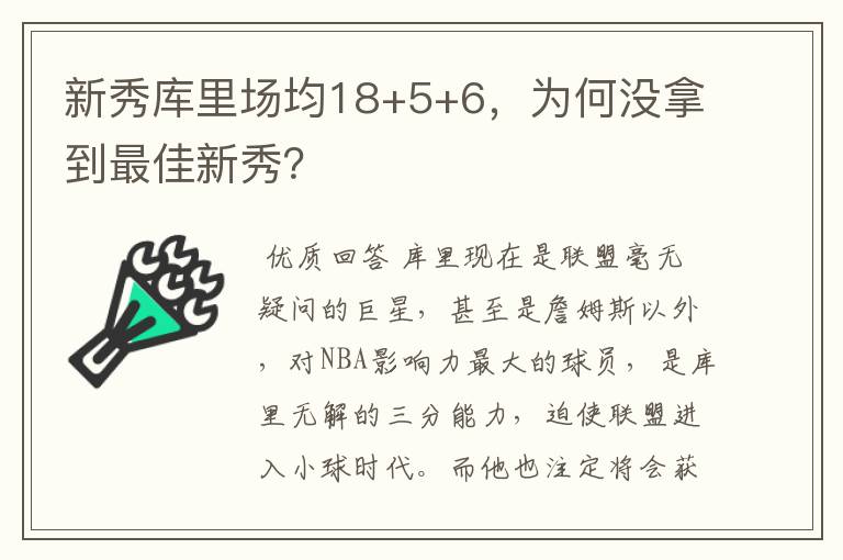 新秀库里场均18+5+6,为何没拿到最佳新秀?