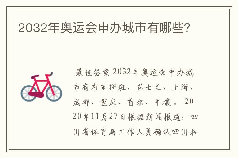 2032年奥运会申办城市有哪些?
