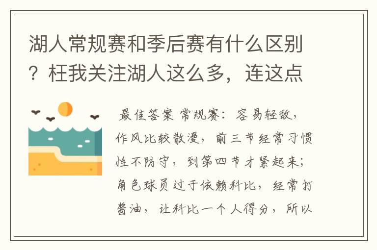 湖人常规赛和季后赛有什么区别?枉我关注湖人这么多,连这点都看不出来…………