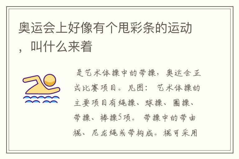 奥运会上好像有个甩彩条的运动,叫什么来着
