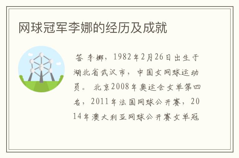网球冠军李娜的经历及成就