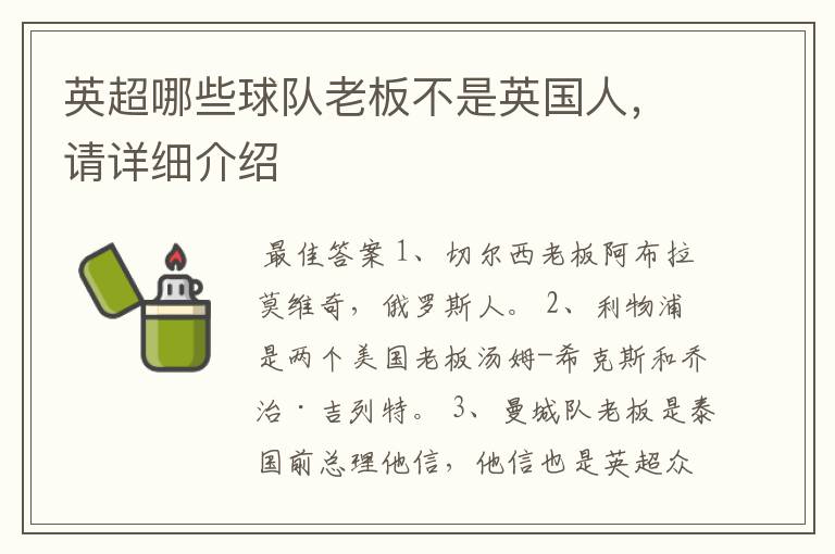 英超哪些球队老板不是英国人,请详细介绍