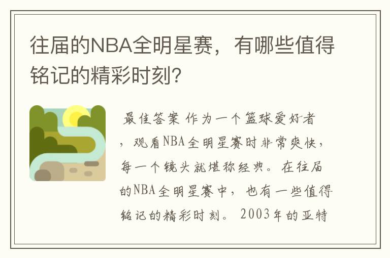 往届的NBA全明星赛，有哪些值得铭记的精彩时刻？